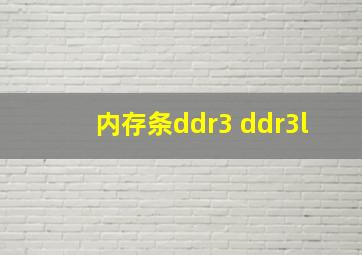 内存条ddr3 ddr3l